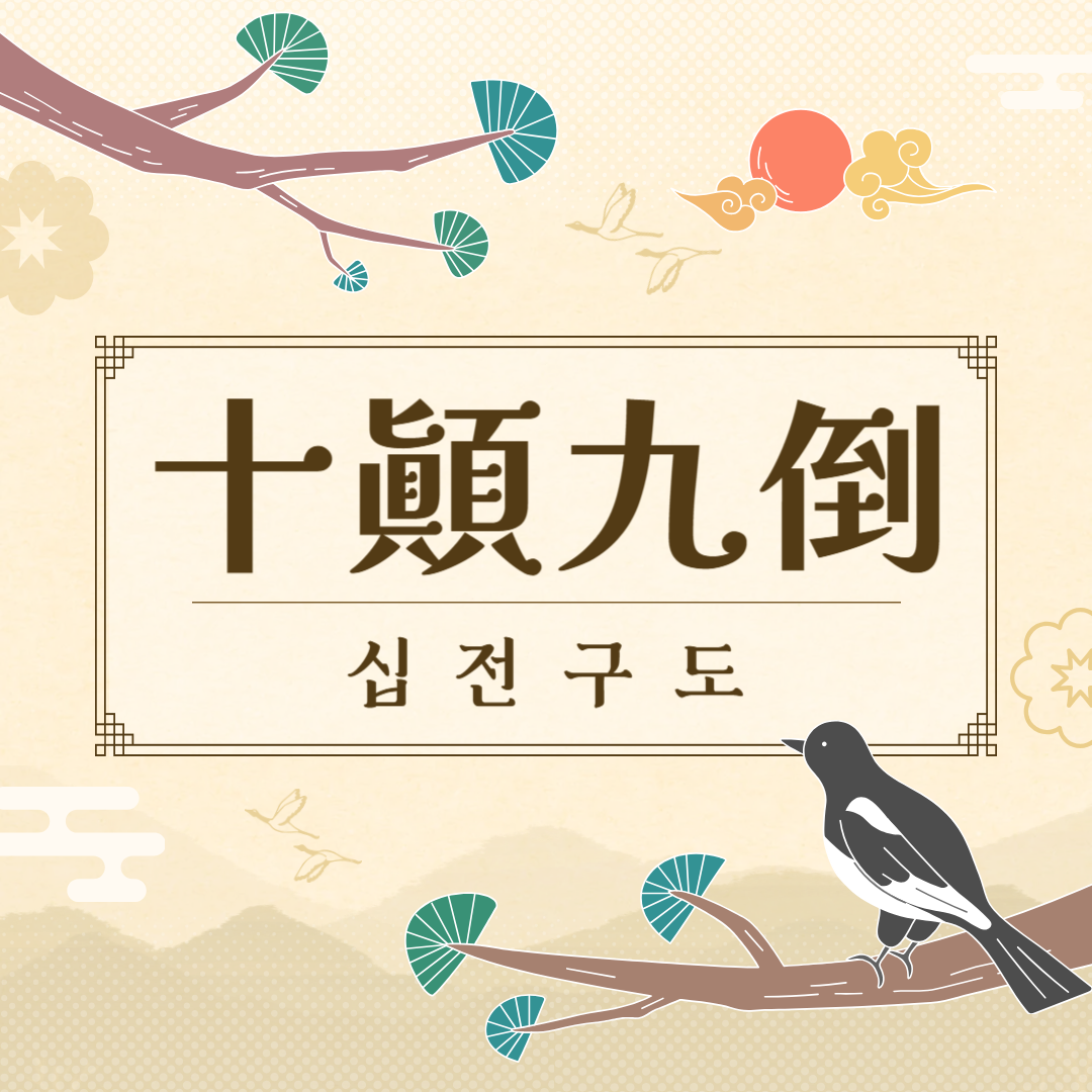 십전구도