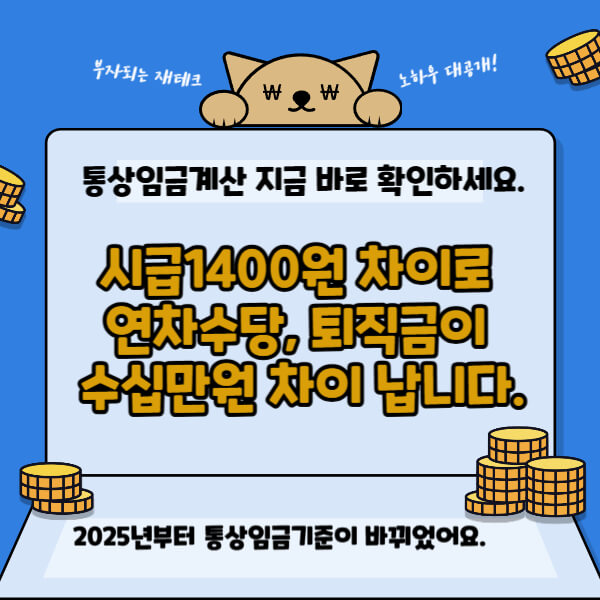 통상임금 계산법｜2025년부터 내 월급이 달라지는 진짜 이유 썸네일