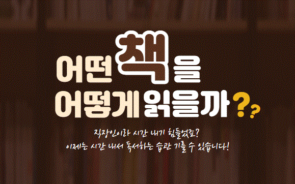  책 읽는 습관 기르는 법, 바쁜 직장인도 할 수 있어요.