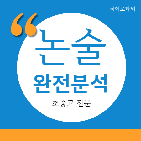  마곡동 논술과외 초등논술 염창동 논술 과학 대입 수리 등촌동 학원 수시 인문 독서 독후감 방화동