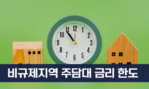 비규제지역 주담대 금리와 한도 분석