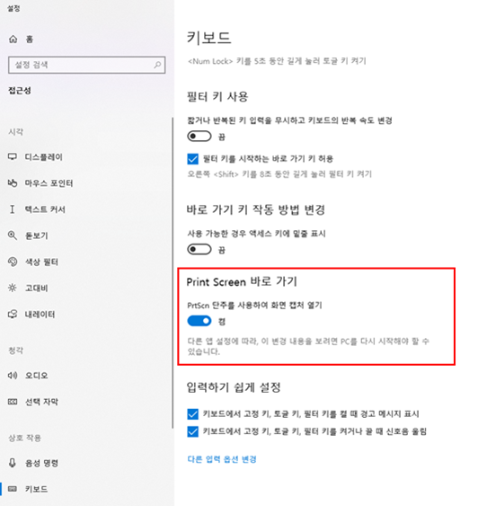 키보드 설정 화면에 프린트 스크린 바로가기를 누른 화면