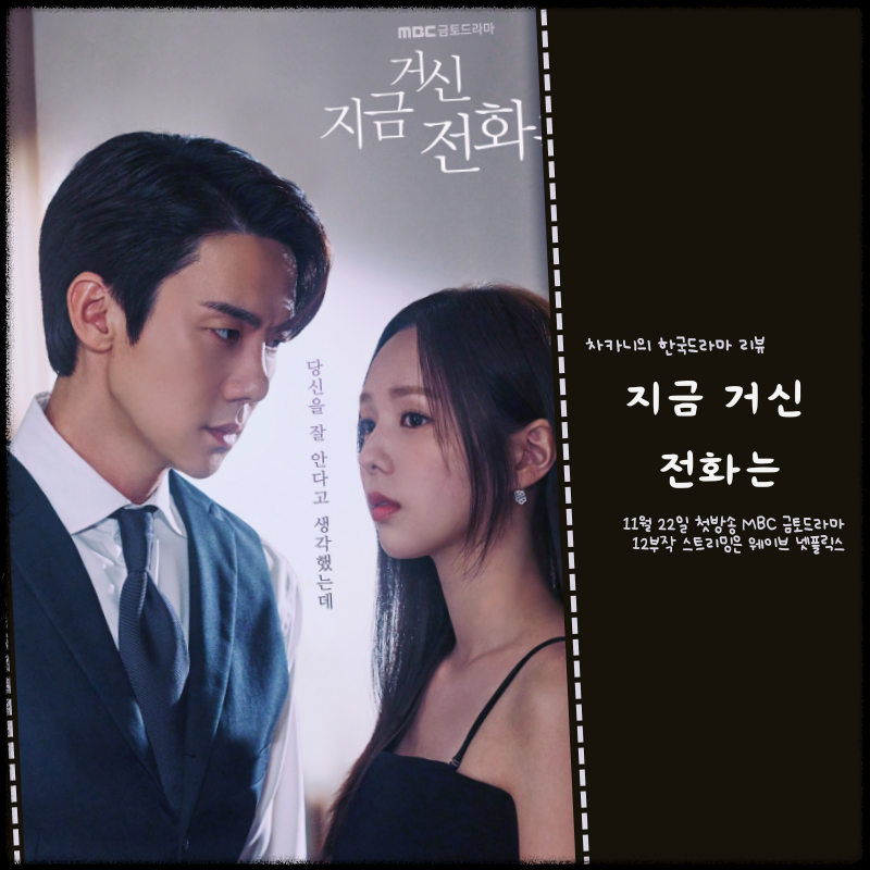 [지금 거신 전화는] 재방송 등장인물 관계도 출연진 공식영상 정보