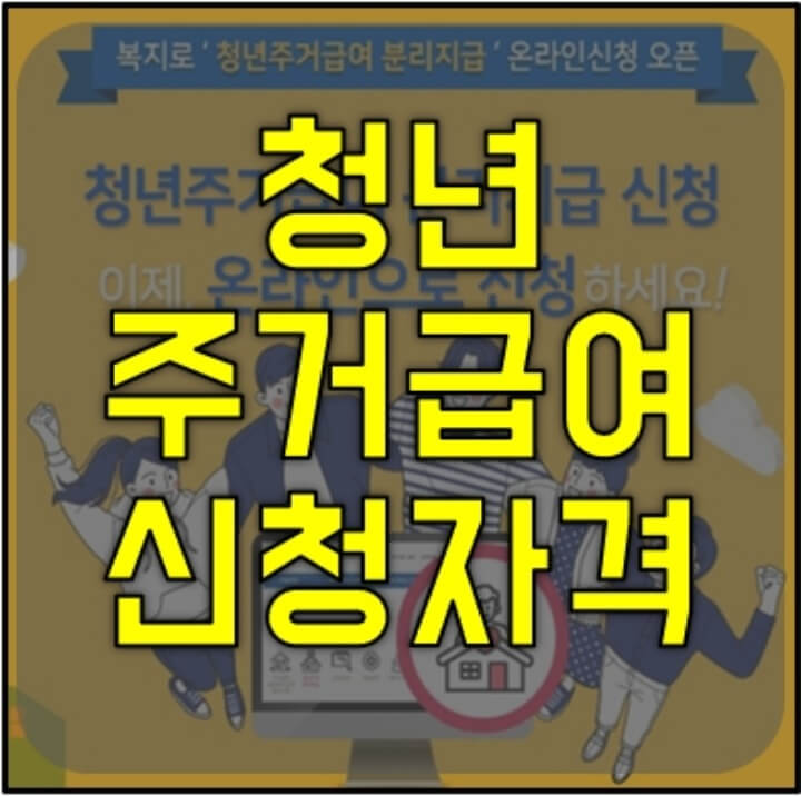 청년주거급여-신청자격-썸네일