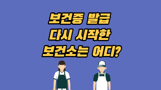  보건증 발급 재개한 지자체 보건소 현황 (2022.8 기준)