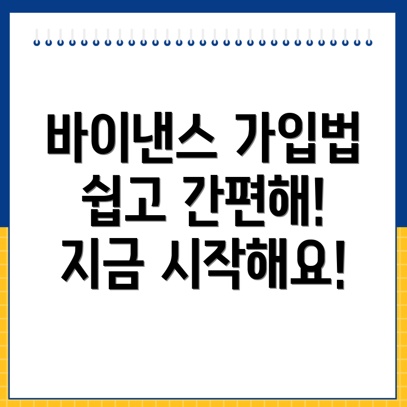 바이낸스 거래소 가입