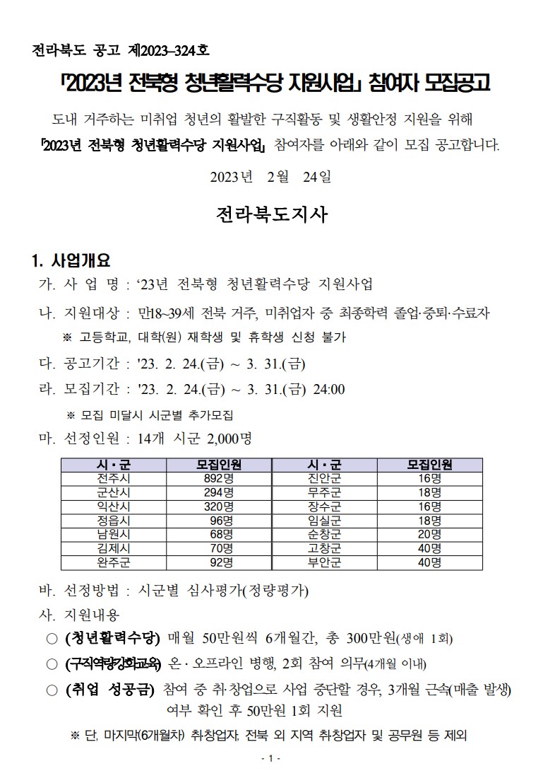 2023년 전북형 청년활력수당지원 사업공고 일부 내역 1페이지