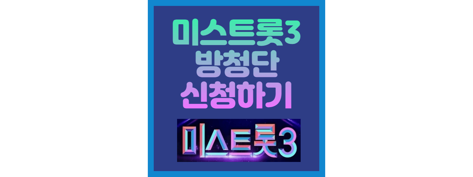 미스트롯3 방청단 신청