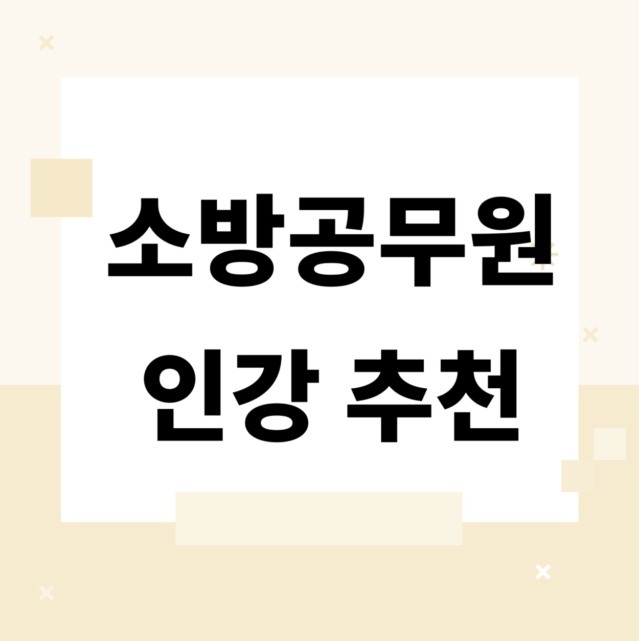 &lt;/img src=&quot;주소&quot; alt=&quot;소방공무원 인강 추천&quot;&gt;