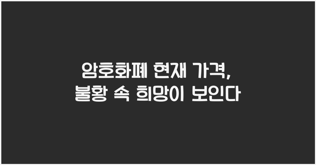 암호화폐 현재 가격