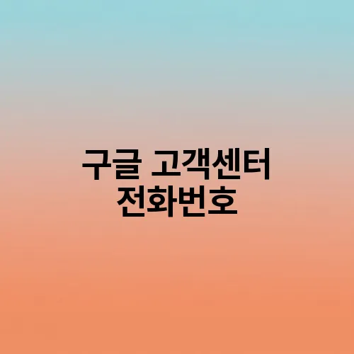 구글 고객센터 전화번호
