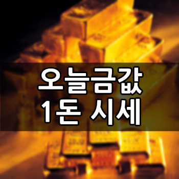  오늘 금값시세 1돈 알아봐요 '지금은 금값 폭등'