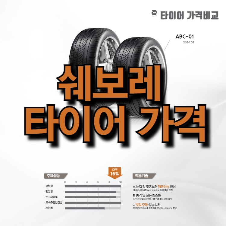 쉐보레 타이어 가격
