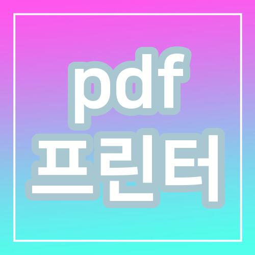 pdf 프린터