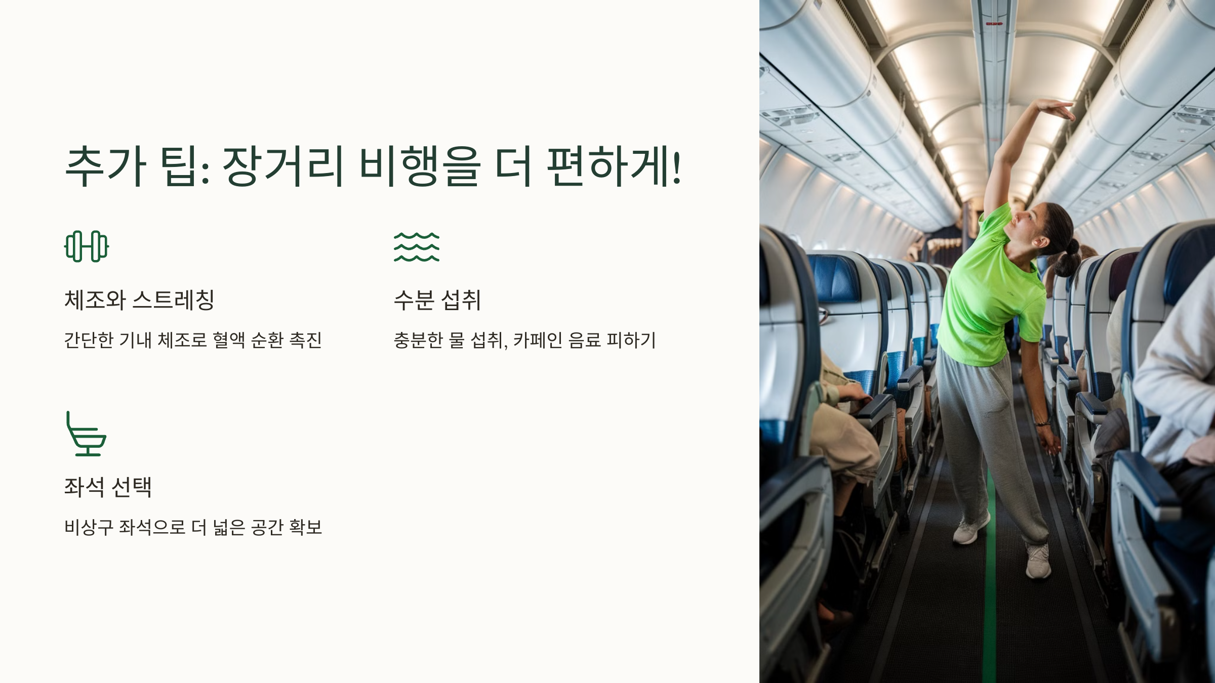 💡 추가 팁: 장거리 비행을 더 편하게!