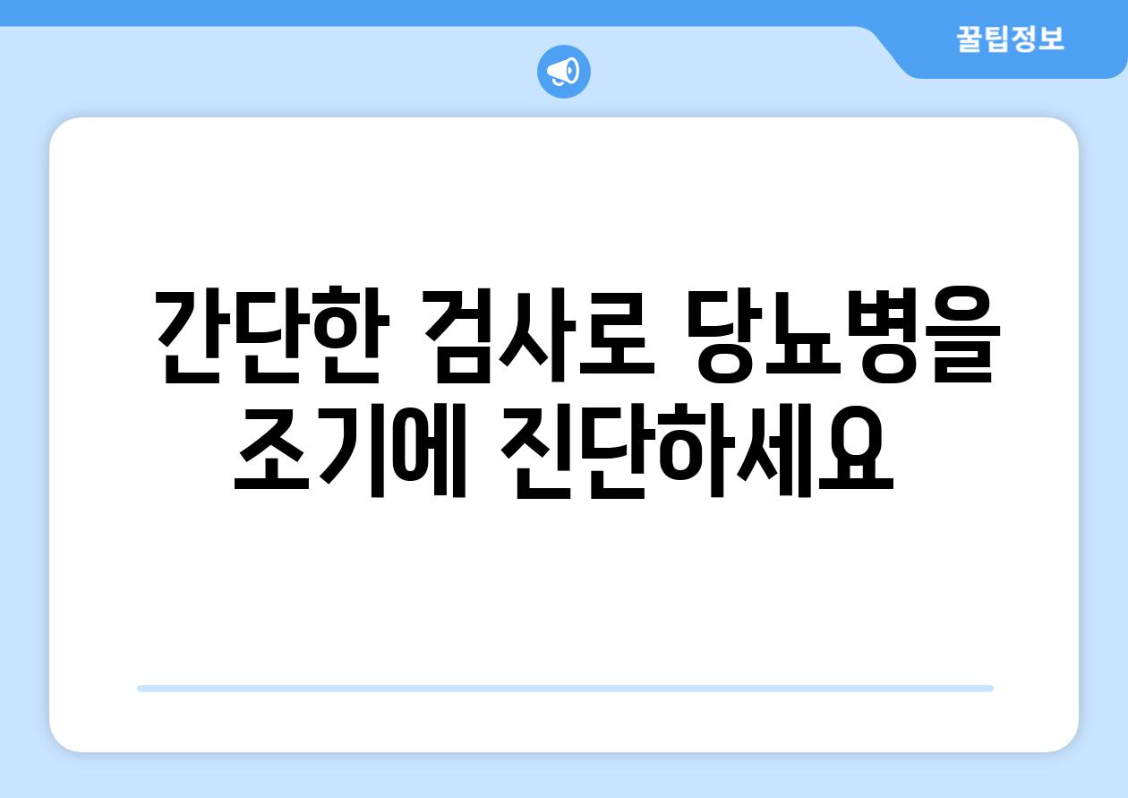 간단한 검사로 당뇨병을 조기에 진단하세요