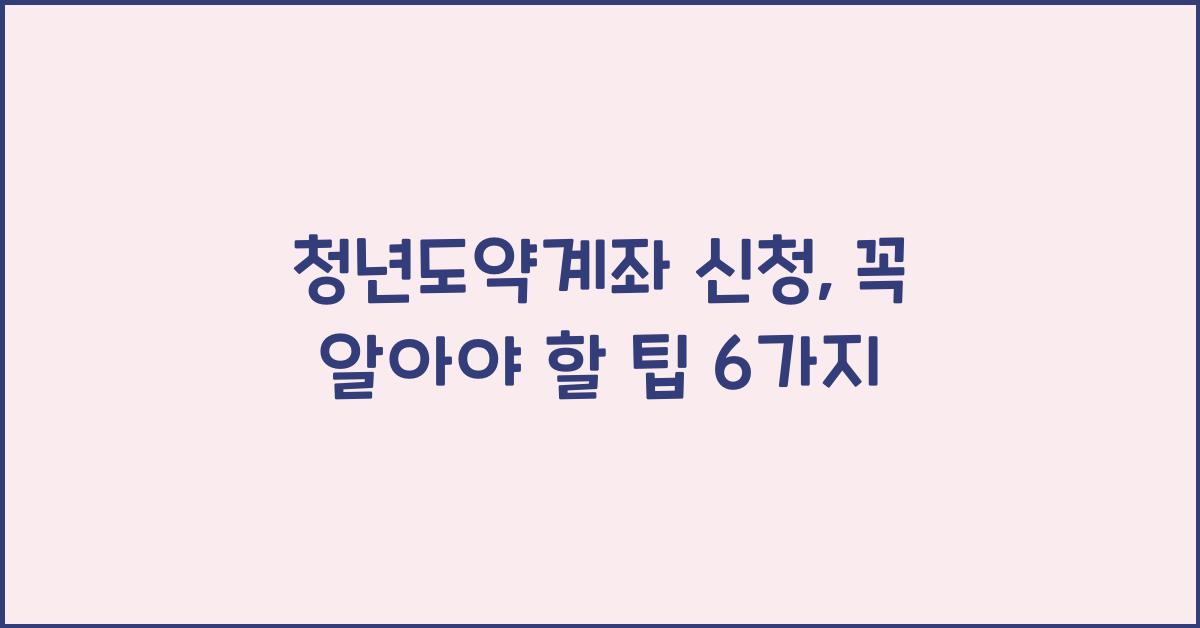 청년도약계좌 신청