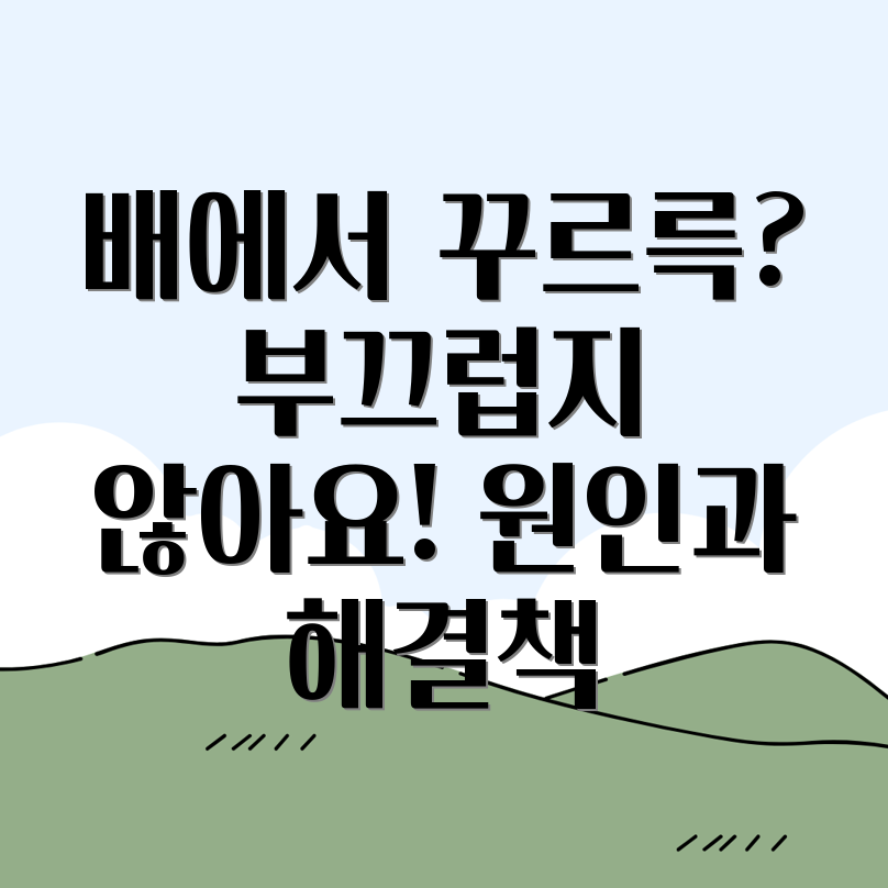 배 꾸르륵 소리