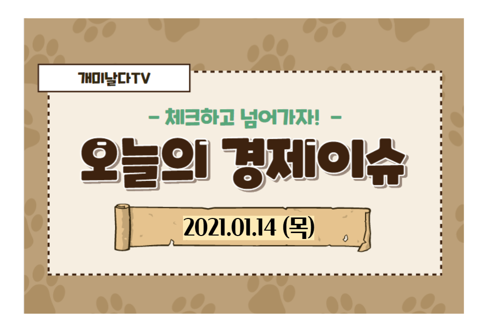  경제뉴스 (2021.01.14,목)