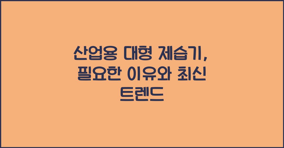 산업용 대형 제습기