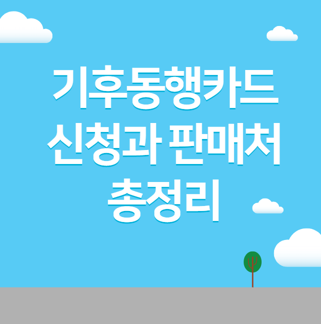 기후동행카드 신청과 판매처 총정리