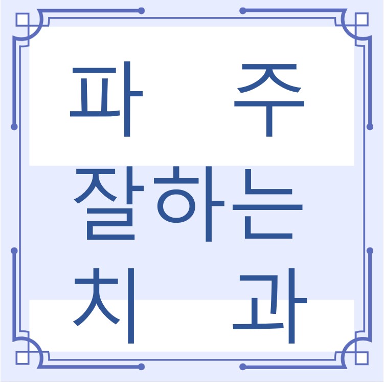 파주 잘하는 치과 치아교정 심미보철 신경 잇몸치료 레진 인레이 크라운 틀니 임플란트