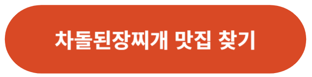 차돌된장찌개