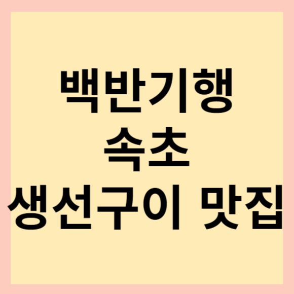  강원도 속초 생선구이 맛집. 88생선구이 솔직 후기.