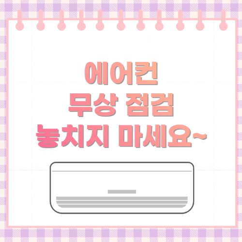 에어컨-무상점검