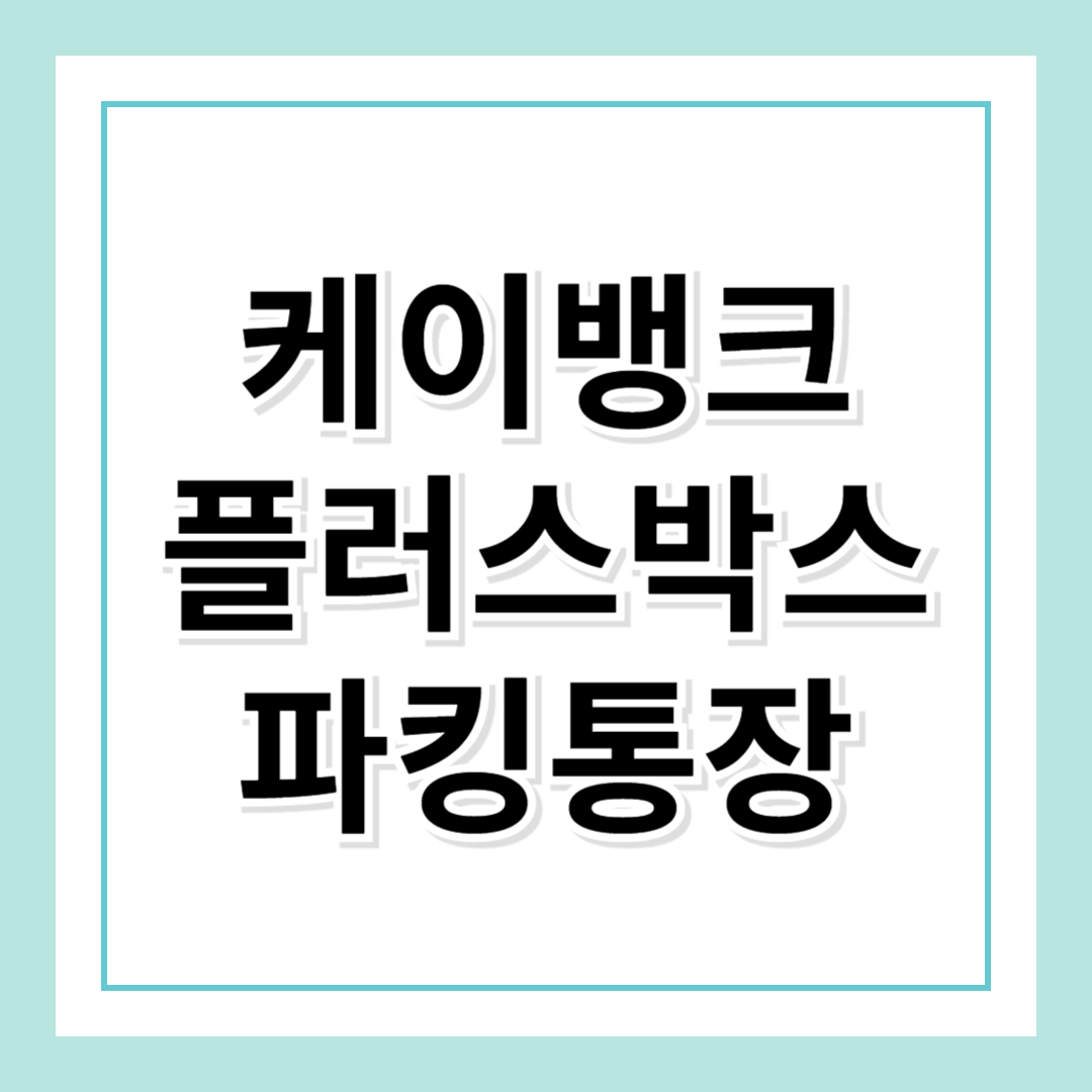 케이뱅크 파킹통장(플러스박스) 추천: 하루만 맡겨도 이자가 쌓인다!