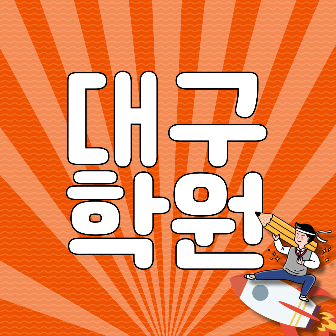  대구 침산동 영어학원 중등 수학 고등 국어 전과목 내신 개별지도