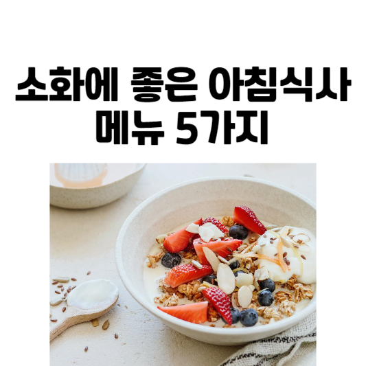 소화에 좋은 아침식사 메뉴