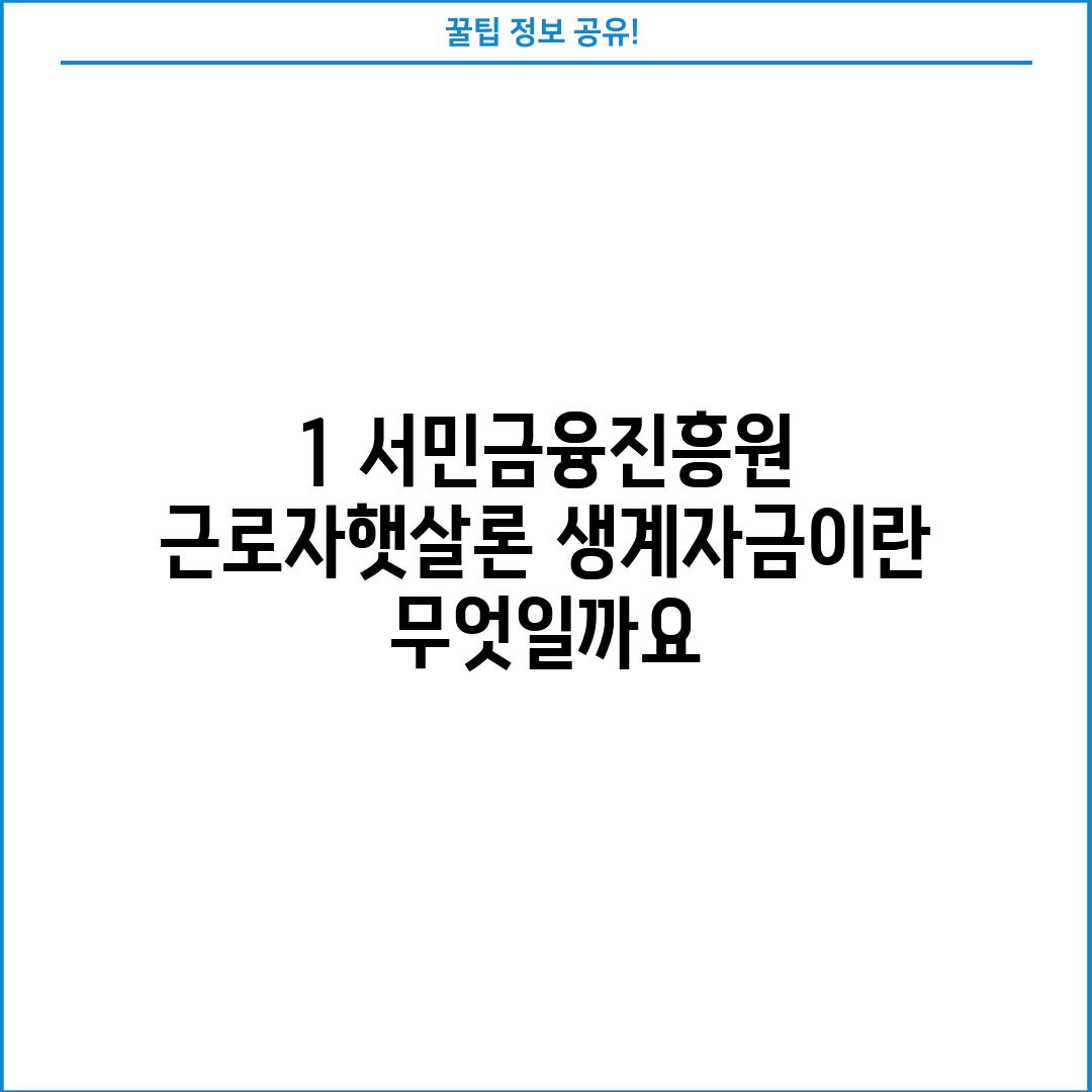 1. 서민금융진흥원 근로자햇살론 생계자금이란 무엇일까요?