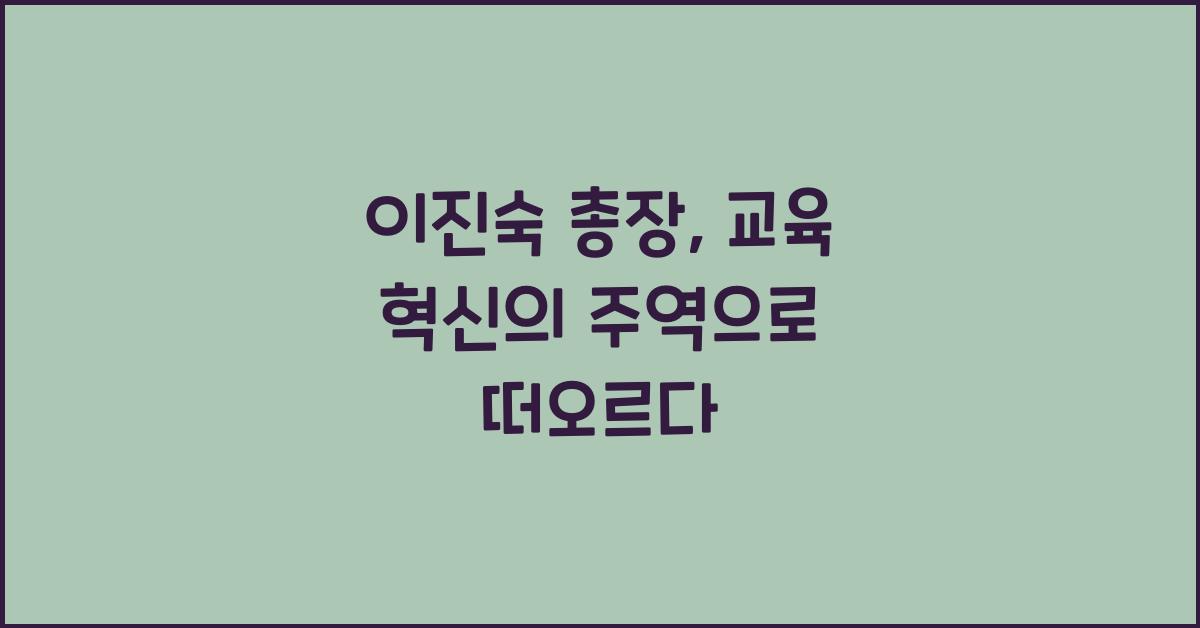 이진숙 총장