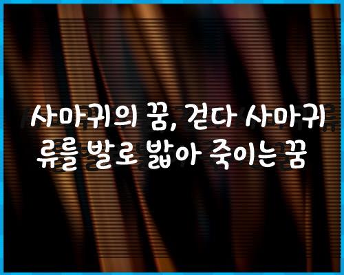 사마귀의 꿈, 걷다 사마귀류를 발로 1