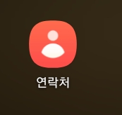 연락처 앱