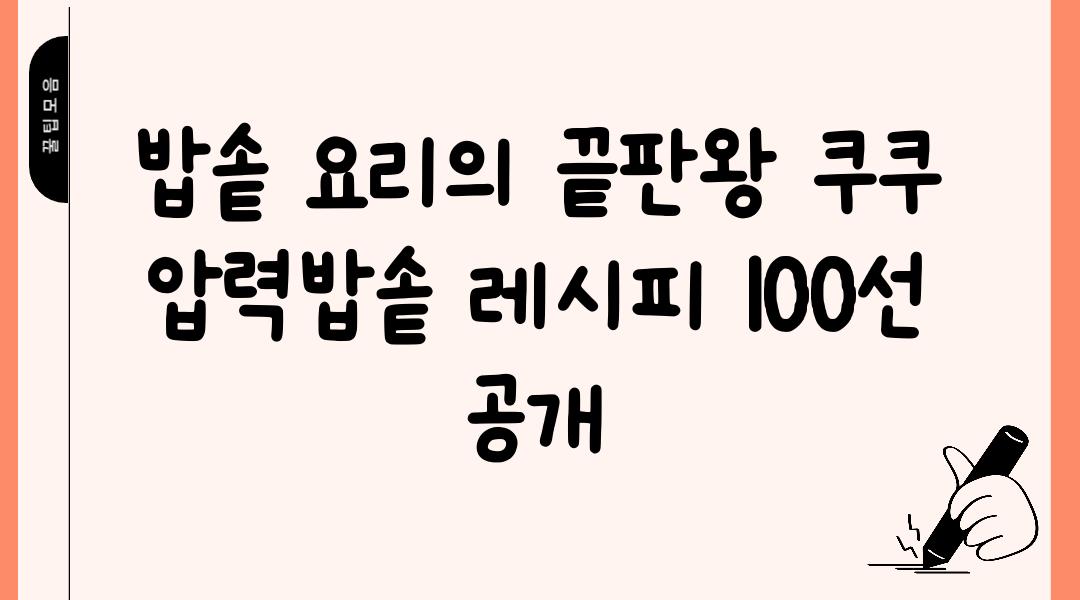 밥솥 요리의 끝판왕 쿠쿠 압력밥솥 레시피 100선 공개