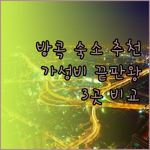 방콕 호스텔 추천 3곳 가성비 끝판왕