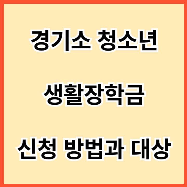 경기도-청소년-생활장학금-신청-방법과-대상-썸네일