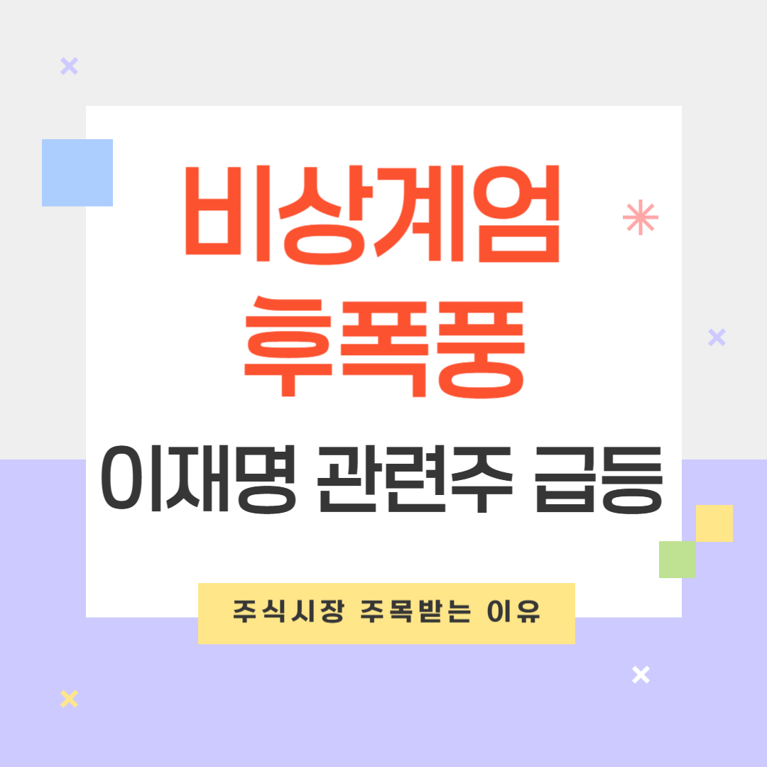 이재명 관련주