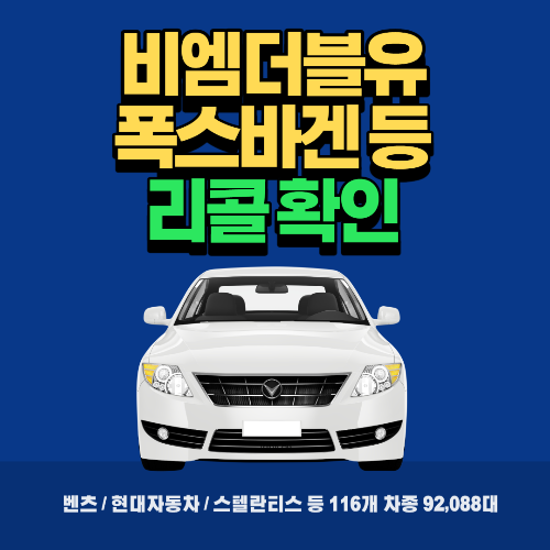 비엠더블유 폭스바겐 등 리콜확인