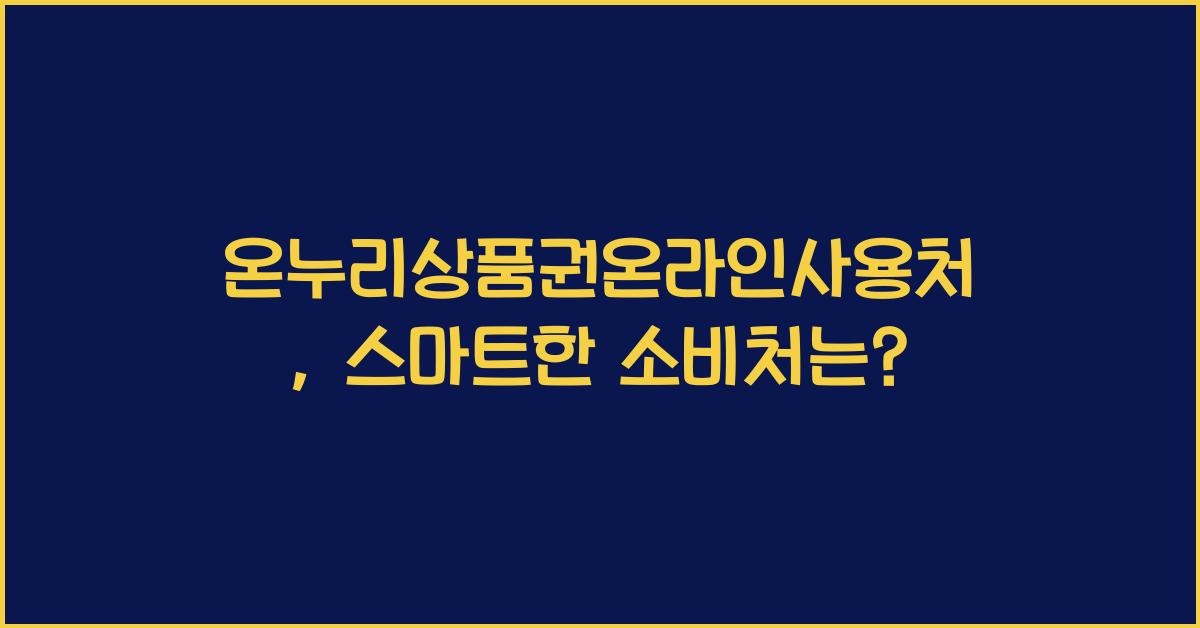 온누리상품권온라인사용처
