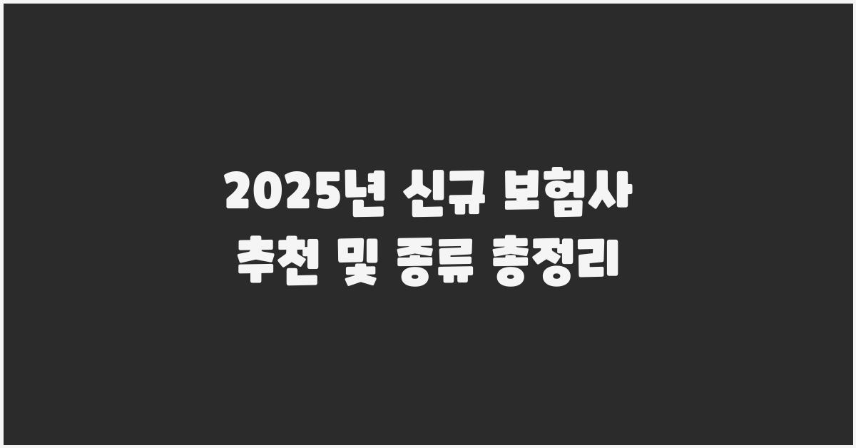 2024년 신규 보험사: 종류 및 추천