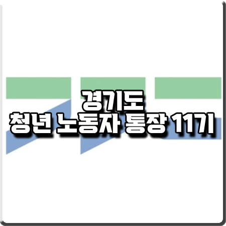  경기도 청년 노동자 통장 11기 신청방법/신청기간/신청조건/지원금액 등 총정리