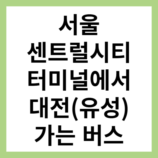 서울센트럴시티터미널에서 대전(유성)까지 버스시간표, 운임, 예매. 1