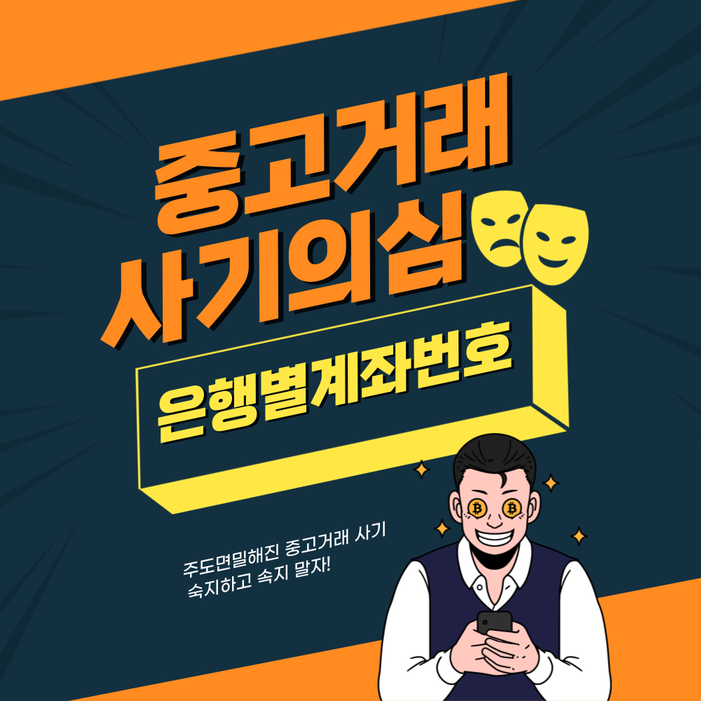 중고거래사기계좌번호