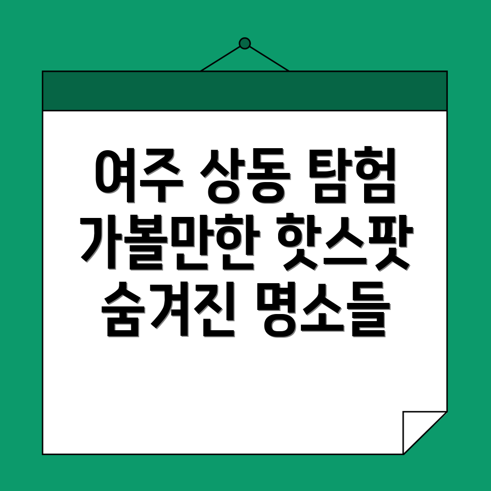 여주 상동 명소