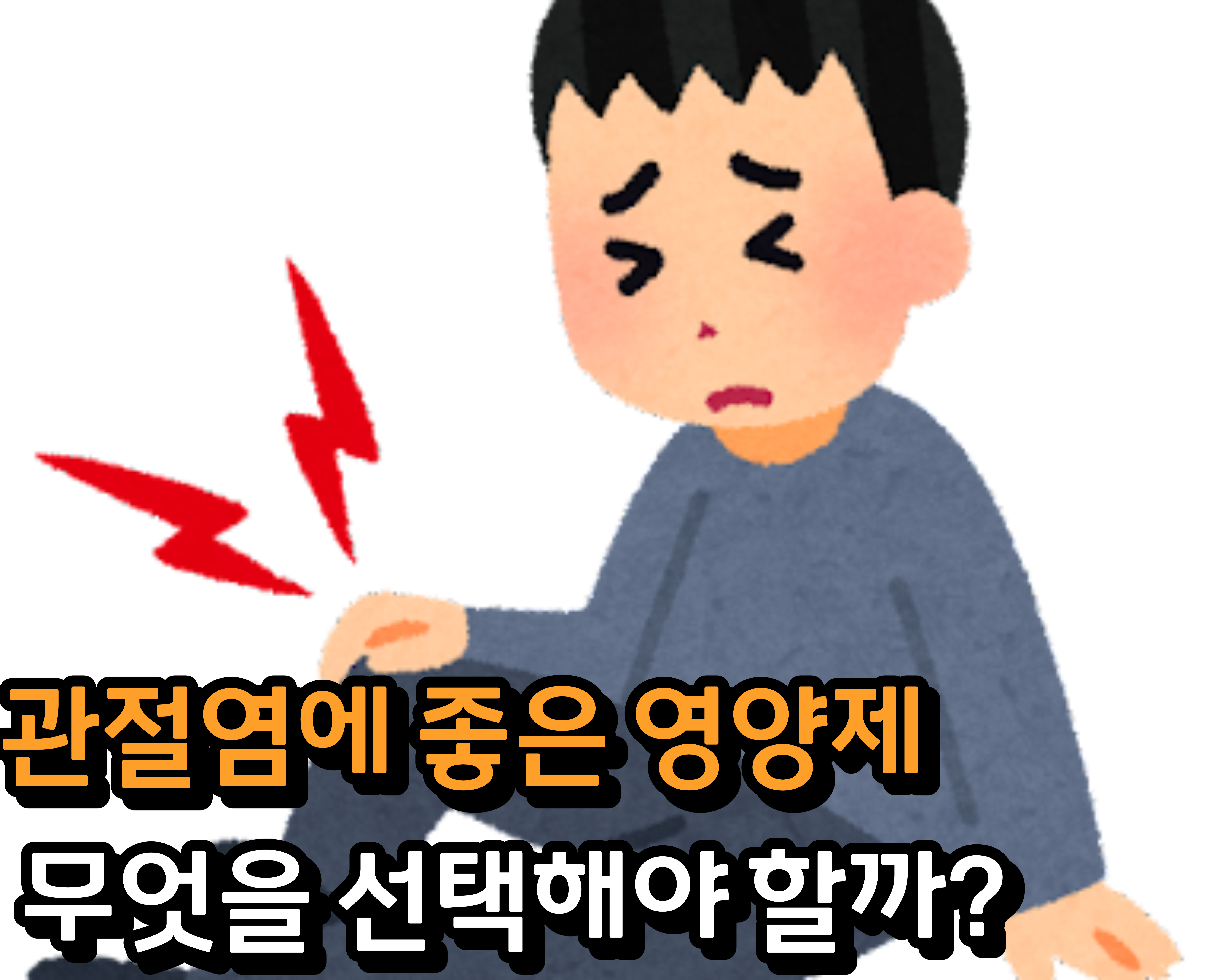  관절염에 좋은 영양제 무엇을 선택해야 할까?