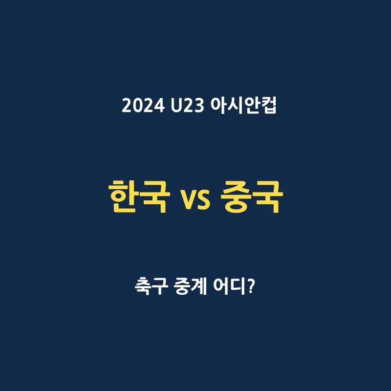 한국 대 중국 U23 아시안컵 무료 중계 어디