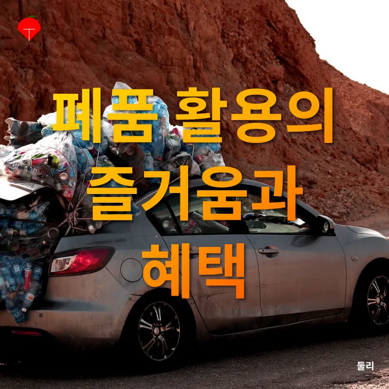 재활용 예술_1
